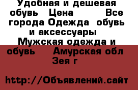 Удобная и дешевая обувь › Цена ­ 500 - Все города Одежда, обувь и аксессуары » Мужская одежда и обувь   . Амурская обл.,Зея г.